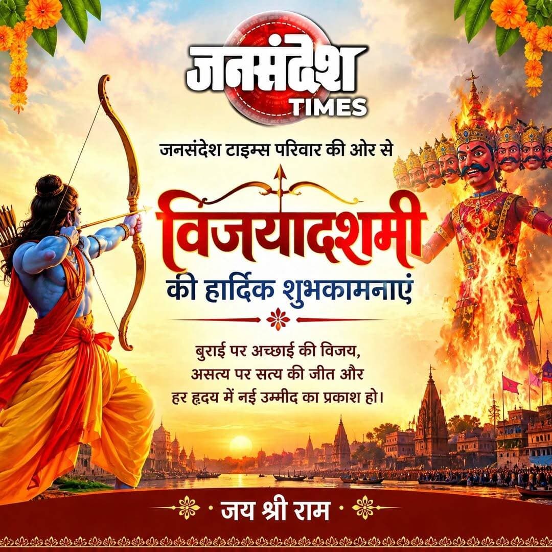 जनसंदेश परिवार की ओर से आप सभी को विजयादशमी की हार्दिक शुभकामनाएं....