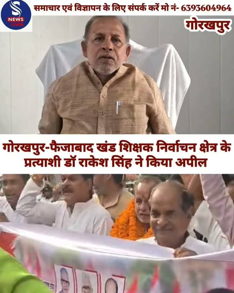 गोरखपुर-फैजाबाद खंड शिक्षक निर्वाचन क्षेत्र के प्रत्याशी डॉ राकेश सिंह ने किया अपील
#MLCchunav2026
#pratyashidoctorRakeshSingh
#SNewsliveGorakhpur