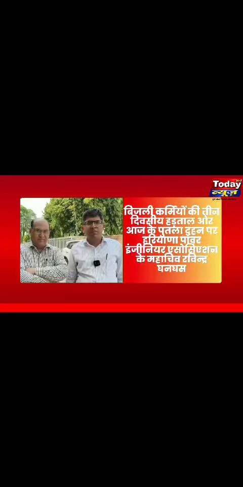 बिजली कर्मियों की तीन दिवसीय हड़ताल और आज के पुतला दहन पर हरियाणा पॉवर इंजीनियर एसोसिएशन के महाचिव रविन्द्र घनघस