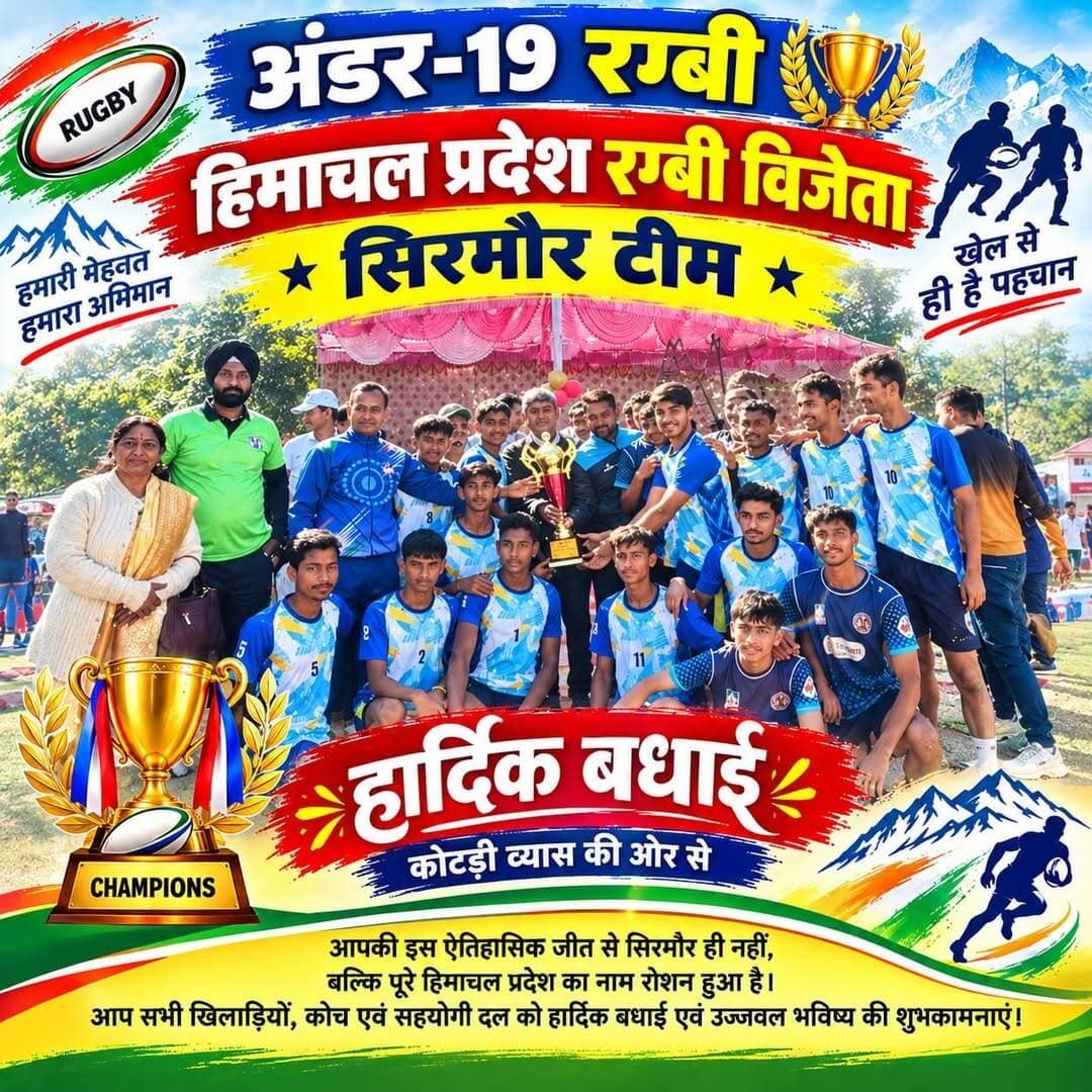 जिला सिरमौर ने फिर लहराया परचम: 67वीं राज्य स्तरीय रग्बी प्रतियोगिता में बने चैंपियन
चंबा (ऐतिहासिक चौगान मैदान): जिला सिरमौर के रग्बी खिलाड़ियों ने एक बार फिर अपनी खेल प्रतिभा का लोहा मनवाते हुए 67वीं राज्य स्तरीय बालक रग्बी प्रतियोगिता में विजेता का खिताब अपने नाम कर लिया है।
चंबा के ऐतिहासिक चौगान मैदान में आयोजित इस 'ट्रायल बेस्ड कॉम्पिटिशन' में सिरमौर की टीम ने शानदार प्रदर्शन करते हुए सभी प्रतिद्वंद्वी टीमों को एकतरफा मुकाबलों में शिकस्त दी।
इस ऐतिहासिक और गौरवपूर्ण उपलब्धि से जुड़ी मुख्य बातें नीचे दी गई हैं:
• बल और बुद्धि का शानदार प्रदर्शन: टीम के मुख्य कोच धर्मेंद्र चौधरी और सुधीर कुमार ने खिलाड़ियों को बधाई देते हुए कहा कि रग्बी जैसे खेल में विजेता बनना बहुत बड़ी बात है। यह एक ऐसा खेल है जिसमें शारीरिक बल के साथ-साथ बेहद उच्च स्तर की एकाग्रता और सूझबूझ (ध्यानपूर्वक खेल) की आवश्यकता होती है।
• खिलाड़ियों में नई ऊर्जा का संचार: कोच धर्मेंद्र चौधरी ने विश्वास जताया कि इस बड़ी जीत से जिला सिरमौर के खिलाड़ियों में एक नई ऊर्जा और उत्साह का संचार होगा। यह जीत उन्हें भविष्य में और बेहतर करने के लिए प्रेरित करेगी।
• राष्ट्रीय स्तर के लिए खुलेगा रास्ता: इस राज्य स्तरीय खिताबी जीत के बाद अब विजेता खिलाड़ियों को राष्ट्रीय स्तर (National Level) पर अपनी प्रतिभा दिखाने के लिए एक बेहतरीन और मजबूत मंच मिलेगा।
• चारों ओर खुशी का माहौल: सिरमौर के रग्बी चैंपियन बनने पर जिला सिरमौर रग्बी संगठन, सभी शारीरिक शिक्षकों (PETs), प्रवक्ताओं (Lecturers) और खेल प्रेमियों में भारी उत्साह और खुशी की लहर है।
इस विशेष अवसर पर जिला सिरमौर रग्बी संगठन ने शिक्षा विभाग और सरकार का विशेष रूप से धन्यवाद किया है। संगठन का कहना है कि रग्बी जैसे उभरते हुए खेल को स्कूल स्पोर्ट्स कैलेंडर में शामिल करने का फैसला ऐतिहासिक है, जिससे प्रदेश के ग्रामीण अंचलों की छिपी हुई खेल प्रतिभाओं को आगे आने का सुनहरा मौका मिल रहा है।