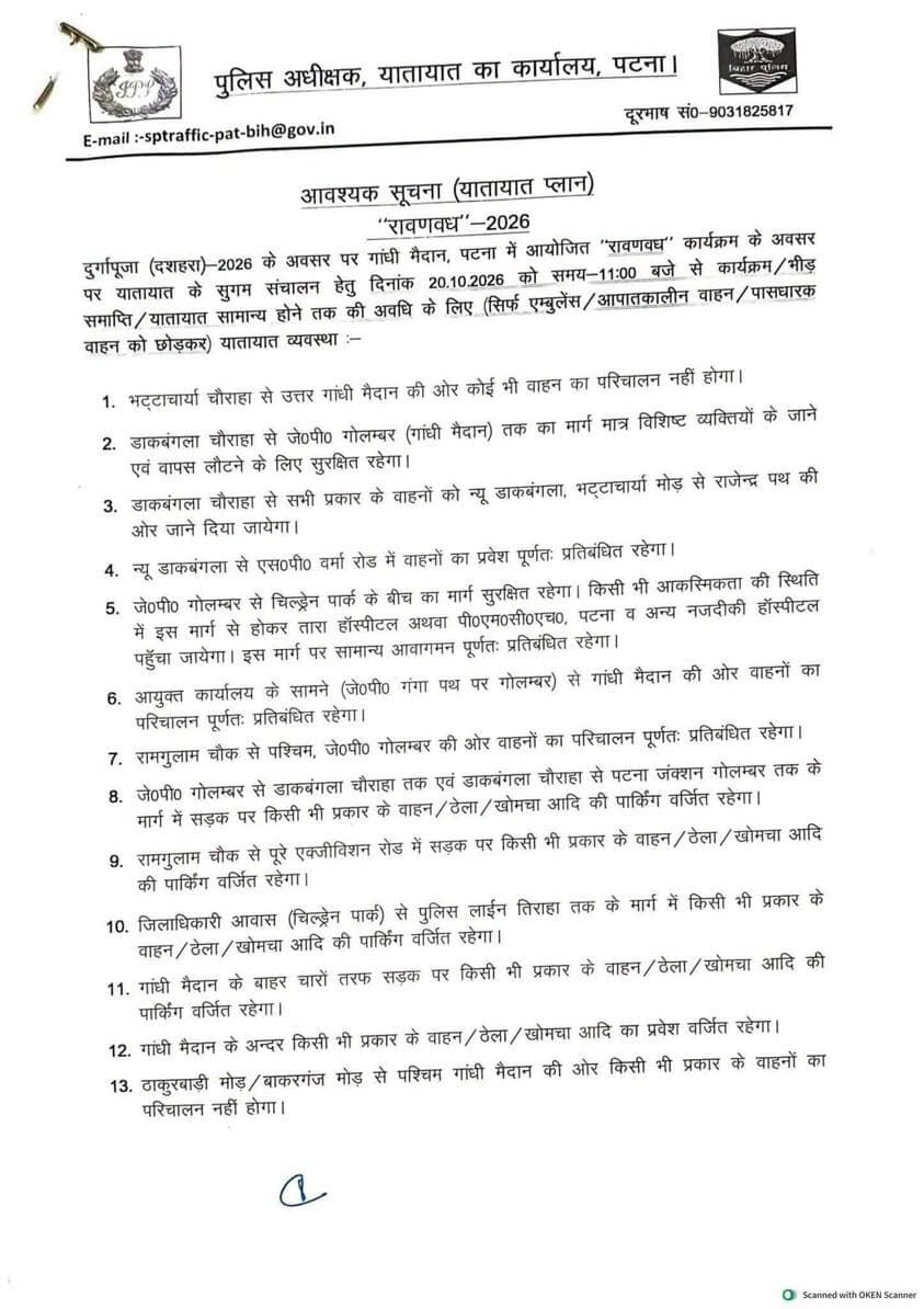 दुर्गा पूजा के अवसर पर गाँधी मैदान पटना में आयोजित रावण वध कार्यक्रम के अवसर पर यातायात व्यवस्था.
Information & Public Relations Department, Government of Bihar
Patna Police
Patna Traffic police