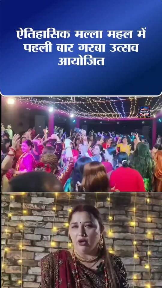 अल्मोड़ा के ऐतिहासिक मल्ला महल में पहली बार गरबा उत्सव, महिलाओं ने जमकर किया डांस!
सांस्कृतिक नगरी अल्मोड़ा में नवरात्रि के अवसर पर मल्ला महल में गरबा उत्सव का आयोजन किया गया। नगर क्षेत्र की बड़ी संख्या में महिलाओं ने पारंपरिक गीतों पर गरबा नृत्य कर समां बांध दिया।
महिलाओं की शानदार प्रस्तुतियों ने दर्शकों का मन मोह लिया। इस आयोजन के जरिए नवरात्रि की उमंग और सांस्कृतिक परंपरा की खूबसूरत झलक देखने को मिली।
देखिए अल्मोड़ा के मल्ला महल में गरबा उत्सव की खास झलक!
वीडियो पसंद आए तो Like करें और Share जरूर करें।
#AlmoraNews #GarbaUtsav #Navratri #UttarakhandNews #DigitalMediaNetworkIndia #अल्मोड़ान्यूज #गरबाउत्सव #नवरात्रि #MallaMahal #Uttarakhand