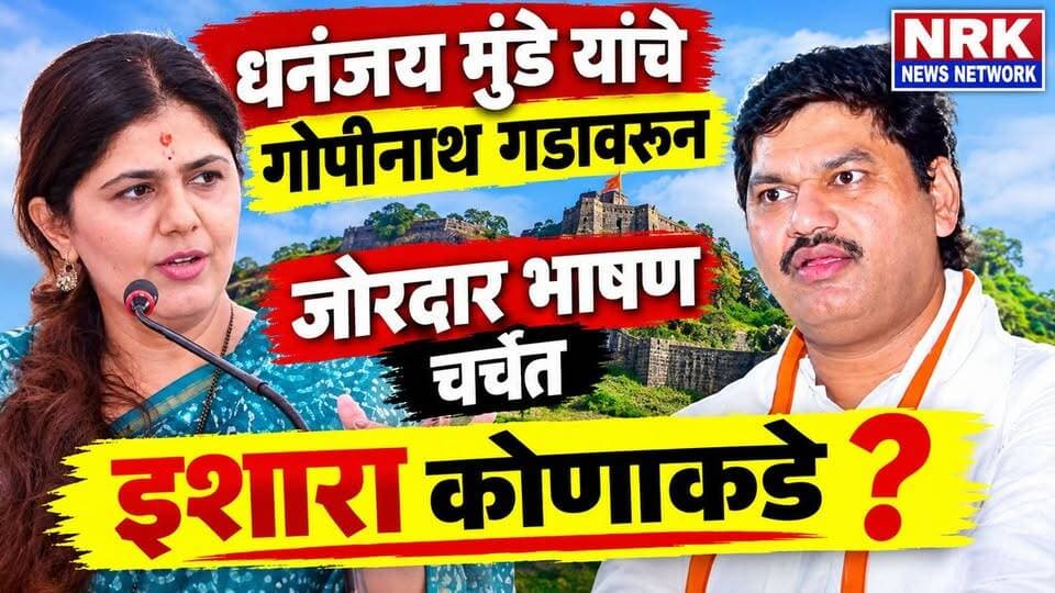 धनंजय मुंडे यांचे गोपीनाथ गडावरून जोरदार भाषण चर्चेत शेर कोणावर इशारा कोणाकडे..
#DhananjayMundhe #PankajaMunde #manojjarangepatil #दसरामेळावालाईव्ह