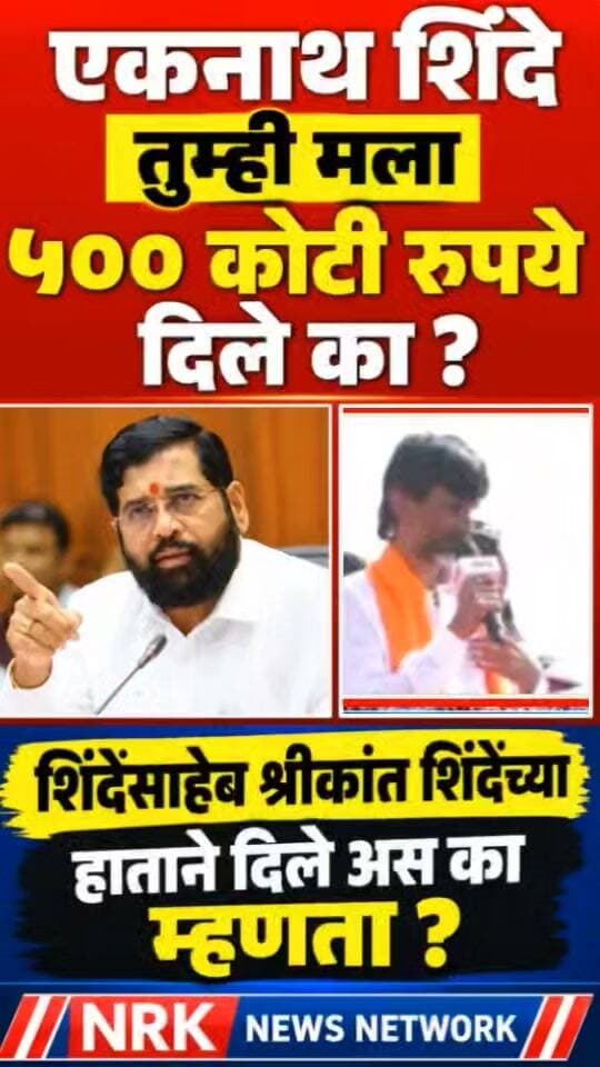 एकनाथ शिंदे ५०० कोटी रुपये तुम्ही मला दिले का उत्तर द्या मनोज जरांगे जाम संतापले...
#manojjarangepatil #EknathShinde #मनोजजरांगेपाटील