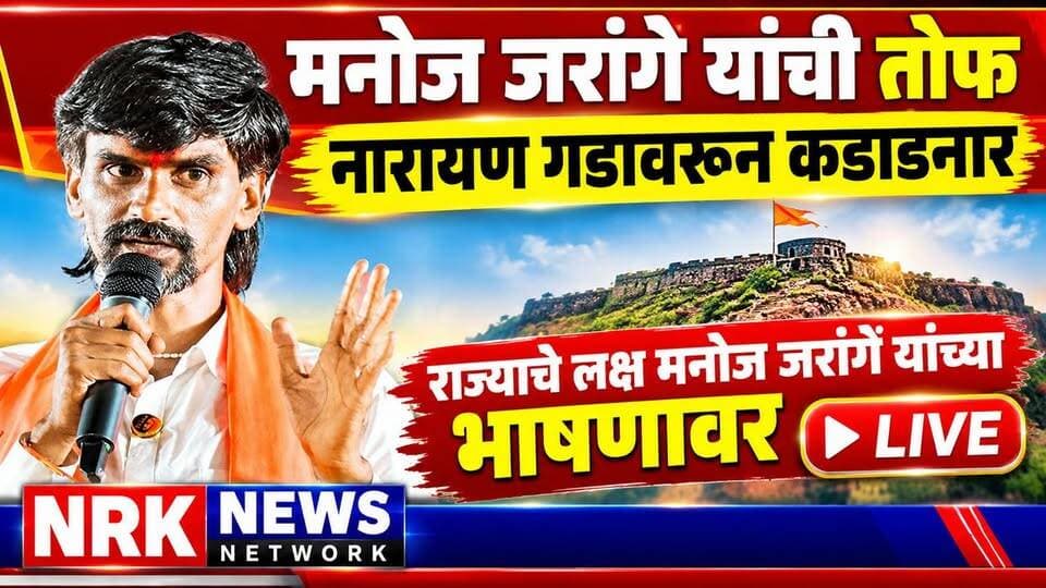 Manoj Jarange Patil Live News | मनोज जरांगे पाटील यांचे नारायण गडावरून जोरदार भाषण चर्चेत...
