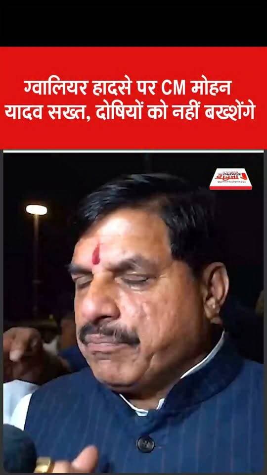 ग्वालियर हादसे पर CM मोहन यादव सख्त, दोषियों को नहीं बख्शेंगे
#GwaliorAccident #MohanYadav #MadhyaPradeshNews #CMMohanYadav #GwaliorNews #BreakingNews #AccidentNews #MPNews #JusticeForVictims #GovernmentAction #HindiNews #LatestNews #PoliticalNews #MadhyaPradesh #GwaliorBreakingNews