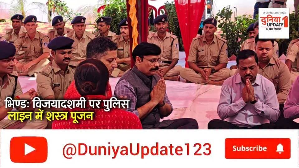 भिण्ड: विजयादशमी पर पुलिस लाइन में शस्त्र पूजन
पुलिस अधीक्षक सूरज वर्मा ने की पूजा-अर्चना
#BhindNews #Vijayadashami #ShastraPujan #BhindPolice #SurajVerma #MadhyaPradeshPolice #DussehraCelebration #PoliceLine #MPNews #HindiNews SP BHIND
