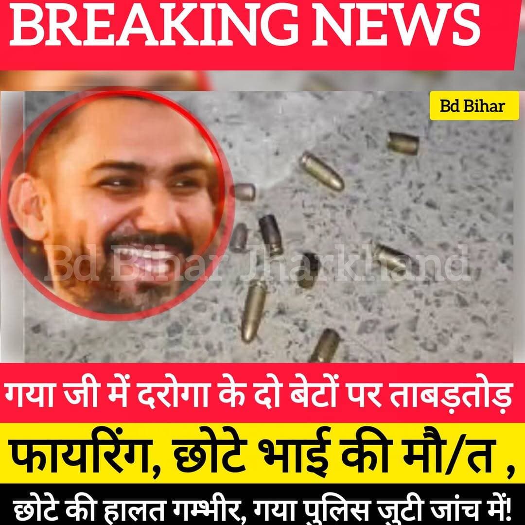 बिहार के गया जी शहर में सोमवार को ताबड़तोड़ फायरिंग की गई। इस फायरिंग में एक युवक की मौ/त हो गई, जबकि दूसरा भाई अस्पताल में जिंदगी की जंग लड़ रहा है। ये सबकुछ महानवमी की आधी रात को हुआ। फायरिंग जिन युवकों पर की गई वो बिहार पुलिस के दारोगा के बेटे हैं। दारोगा मूल रूप से अतरी थाना इलाके के जेठियन गांव के रहने वाले हैं।
दारोगा के 2 बेटों को गोलियों से भूना
वारदात को मुफस्सिल थाना के नौरंगा आहार के पास अंजाम दिया गया जो मानपुर में है। दारोगा का परिवार कुछ दिनों से सिद्धार्थपुरी मोहल्ले में रह रहा है। वारदात तब हुई जब दोनों भाई घर से बाहर निकले थे। इसी बीच फायरिंग की आवाज पहुंच लोग वहां पहुंचे तो पता चला कि दारोगा पिंटू सिंह के बेटे बड़े बेटे मोनू सिंह और छोटे बेटे रानू सिंह और जमीन पर गिरे हुए हैं। उन्हें वहां से उठाकर फौरन अनुग्रह नारायण मगध मेडिकल कॉलेज में इलाज के लिए लाया गया।
इलाज के दौरान छोटे बेटे की मौ/त
इलाज के दौरान छोटे बेटे रानू सिंह (30 साल) ने दम तोड़ दिया। इसके बाद परिवार में मातम पसर गया। वहीं बड़े बेटे मोनू सिंह (32 साल) की हालत खबर लिखे जाने तक नाजुक बनी हुई थी और डॉक्टर उसकी जान बचाने की भरपूर कोशिश कर रहे थे।
वारदात की जगह पर शराब-जुए का अड्डा
बताया जा रहा है कि जिस नौरंगा आहार के पास इस वारदात को अंजाम दिया गया वहां चोरी छिपे शराब बेची जाती है और जुआ भी खेला जाता है। वहां के लोगों का शक है कि जुए के दौरान झगड़े में इस फायरिंग को अंजाम दिया गया, हालांकि पुलिस ने इस तरह की किसी बात की कोई पुष्टि नहीं की है। मामले की जांच शुरू कर दी गई है।
पुलिस को मौके पर मिले गोलियों के खोखे
वारदात की जानकारी मिलते ही डीएसपी अभिनव कुमार, मुफ्फसिल के थानेदार देवराज इंद्र, एडिश्नल SHO शशिभूशण प्रसाद फौरन अस्पताल पहुंचे। इसी बीच एक टीम ने मौका ए वारदात पर भी जाकर जांच शुरू कर दी। पुलिस टीम को वहां गोलियों के कुछ खोखे भी मिले हैं। पुलिस सुराग की तलाश कर रही है और दावा है कि जल्द ही आरोपियों को गिरफ्तार कर लिया जाएगा। <nis:link nis:type=tag nis:id=bdbiharjharkhand nis:value=bdbiharjharkhand nis:enabled=true nis:link/> <nis:link nis:type=tag nis:id=biharpolice nis:value=BiharPolice nis:enabled=true nis:link/> <nis:link nis:type=tag nis:id=bihar nis:value=Bihar nis:enabled=true nis:link/>