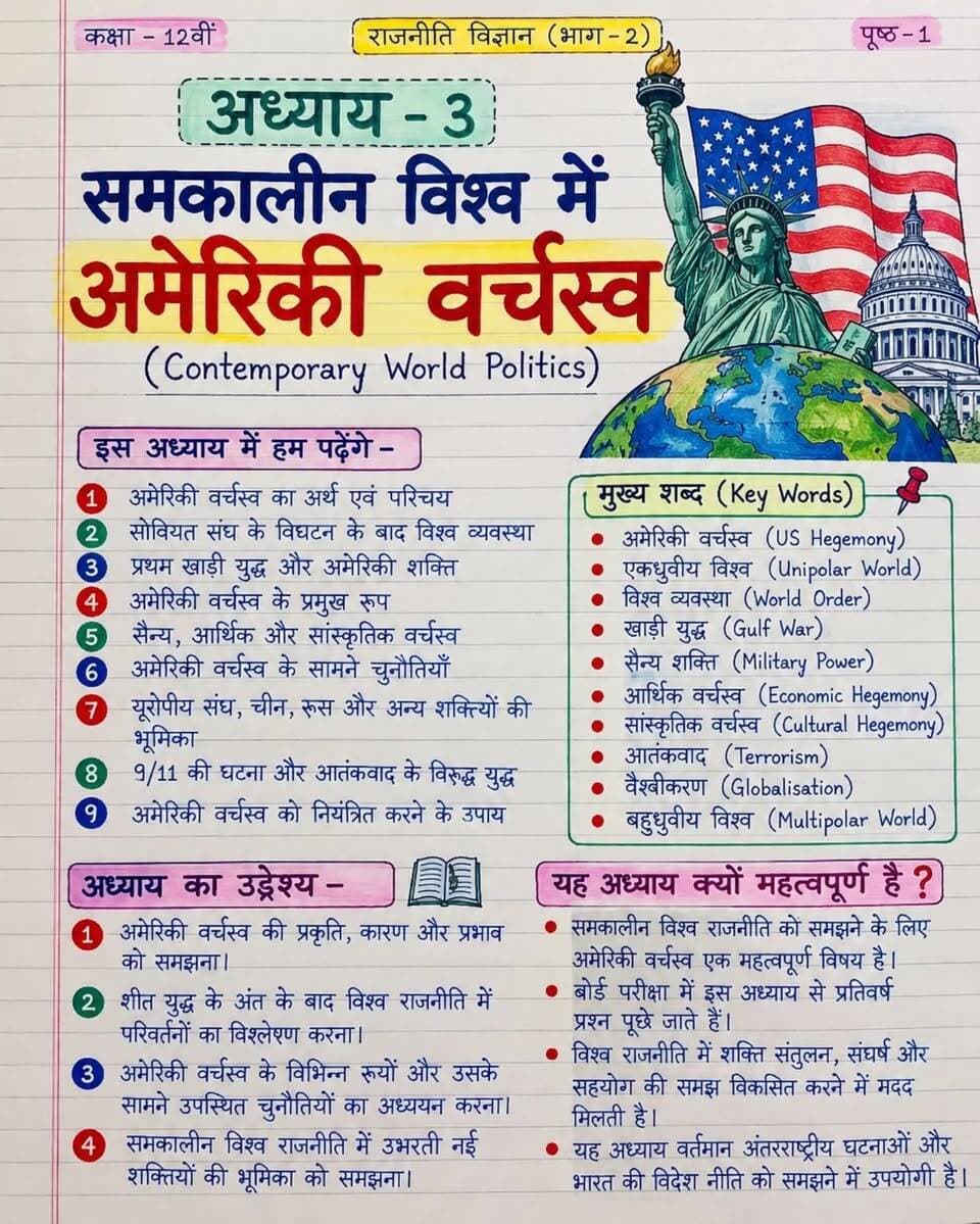 🔥📚 Class 12 Political Science | अध्याय 3 — समकालीन विश्व में अमेरिकी वर्चस्व 🇺🇸🌍
💯 बोर्ड परीक्षा में अच्छे अंक लाने हैं, तो इन नोट्स को बिल्कुल मिस मत करना! 🔥
📖 18 पेज में पूरे चैप्टर का COMPLETE REVISION! ✅ NCERT आधारित महत्वपूर्ण नोट्स
✅ सभी जरूरी कॉन्सेप्ट्स की आसान व्याख्या
✅ महत्वपूर्ण प्रश्न + MCQ
✅ बोर्ड परीक्षा के लिए खास रिवीजन
✅ आकर्षक और प्रिंट करने योग्य नोट्स
🎯 पढ़ाई ऐसी करो कि परीक्षा में सवाल देखकर जवाब अपने आप याद आ जाए! 💪📚
👇 देखते हैं, इस चैप्टर के असली चैंपियन कौन हैं! 🧠🔥
💬 कमेंट में बताओ — अमेरिकी वर्चस्व के तीन प्रमुख रूप कौन-कौन से हैं? 🇺🇸🌍
🤔 जवाब आता है तो बिना नोट्स देखे कमेंट करो!
📌 पोस्ट को SAVE कर लो — परीक्षा के समय काम आएगी।
📲 अपने दोस्तों के साथ SHARE करो, ताकि सबकी तैयारी मजबूत हो!
❤️ ऐसी ही परीक्षा उपयोगी नोट्स के लिए FOLLOW करना मत भूलना!
🚀 लक्ष्य: पढ़ाई में दम, परीक्षा में नंबर! 🎯
🔥 वायरल हैशटैग
#Class12PoliticalScience #समकालीनविश्व #अमेरिकीवर्चस्व #PoliticalScienceNotes #Class12Notes NCERT BoardExam2027 BoardExamPreparation StudyNotes HindiMedium ExamPreparation BKRajClasses Education StudyMotivation ViralStudyNotes
एक जरूरी बात: कोई भी कैप्शन 10 मिलियन व्यूज़ की गारंटी नहीं दे सकता। लेकिन आकर्षक शुरुआत, सवाल वाला CTA और सेव-शेयर करने की वजह आपकी पोस्ट की पहुँच बढ़ाने में मदद कर सकती है।