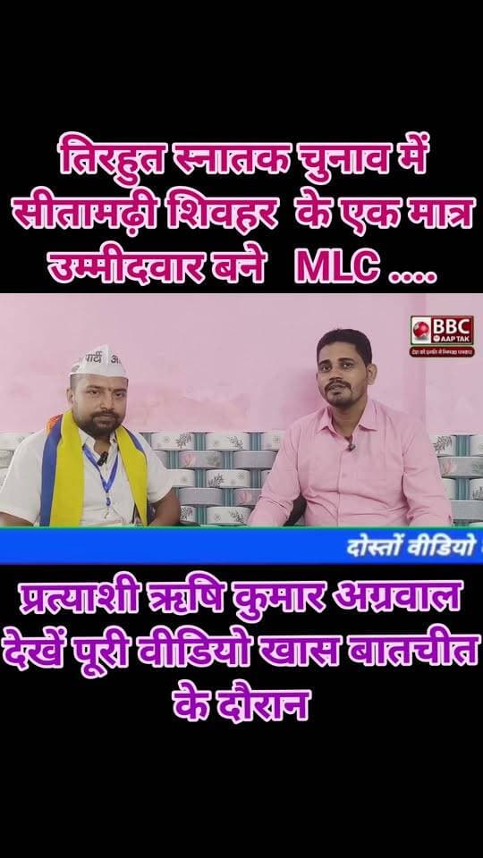 तिरहुत स्नातक चुनाव में सीतामढ़ी शिवहर के एक मात्र उम्मीदवार बने MLC .........प्रत्याशी ऋषि कुमार अग्रवाल देखें पूरी वीडियो खास बातचीत के दौरान