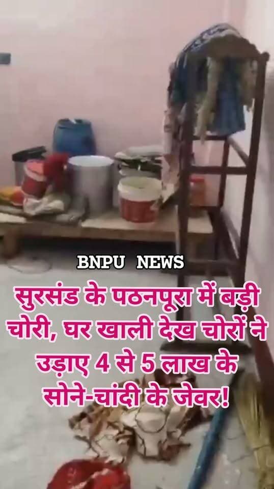 सुरसंड के पठनपूरा में बड़ी चोरी, घर खाली देख चोरों ने उड़ाए 4 से 5 लाख के सोने-चांदी के जेवर!