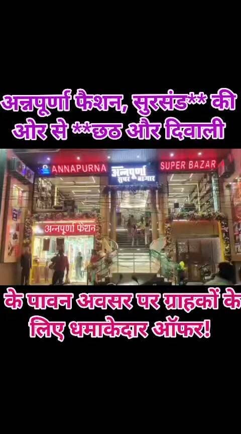 अन्नपूर्णा फैशन, सुरसंड** की ओर से **छठ और दिवाली** के पावन अवसर पर ग्राहकों के लिए धमाकेदार ऑफर!