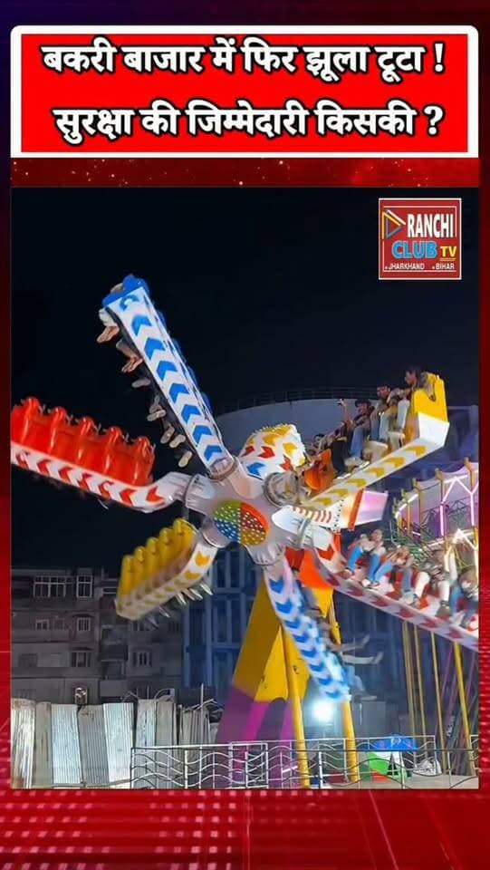 राँची के बकरी बाजार में फिर झूला टूटा ! सुरक्षा की जिम्मेदारी किसकी ? Ranchi Breaking News
#RanchiBreakingNews #BakriBazar #RanchiNews #JharkhandNews #PujaPandal
