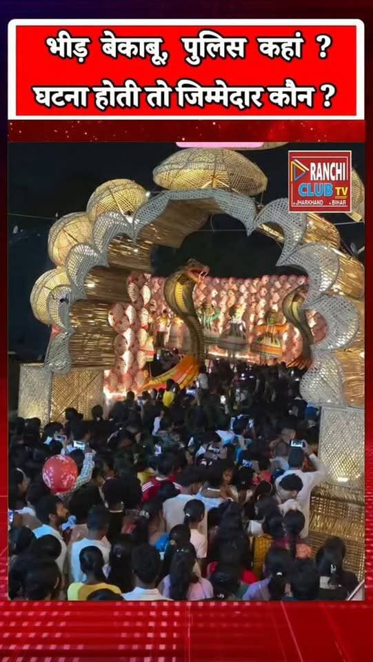 राँची रेलवे स्टेशन दुर्गा पूजा पंडाल में भारी भीड़, पुलिस व्यवस्था पर सवाल | Ranchi Durga Puja 2026
#Ranchi #RanchiNews #RanchiDurgaPuja #DurgaPuja2026 #jharkhandnews