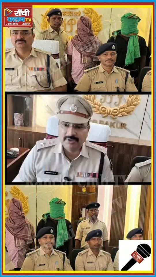 पाकुड़ राशन दुकान लूटकांड में 2 आरोपी गिरफ्तार ! हथियार बरामद | Pakur News
#पाकुड़ #महुलपहाड़ी #लूटकांड #पाकुड़िया #PakurNews