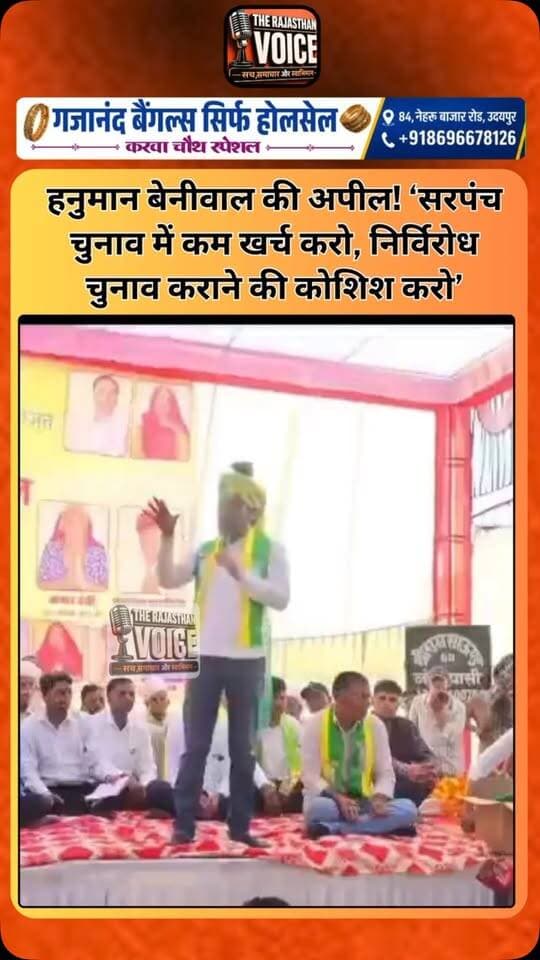 हनुमान बेनीवाल की अपील! ‘सरपंच चुनाव में कम खर्च करो, निर्विरोध चुनाव कराने की कोशिश करो’
#HanumanBeniwal #RLP #SarpanchElection #PanchayatElection #RajasthanPolitics ElectionReform RuralDevelopment RajasthanNews PoliticalStatement ViralVideo TrendingNews
