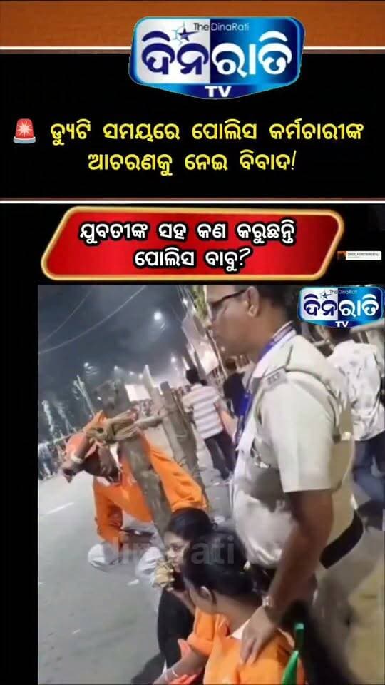 ଯୁବତୀଙ୍କ ସହ କଣ କରୁଛନ୍ତି ପୋଲିସ !! #dinaratitv #TheCommonTimes