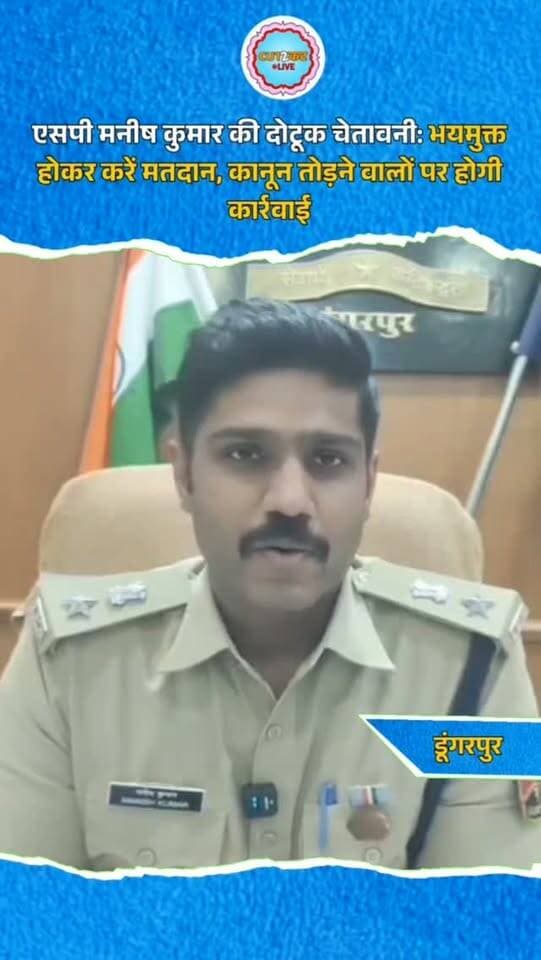 एसपी मनीष कुमार की दोटूक चेतावनी: भयमुक्त होकर करें मतदान, कानून तोड़ने वालों पर होगी कार्रवाई
#SPManishKumar #DungarpurPolice #RajasthanPolice #PanchayatiRajElection2026 #FearFreeVoting