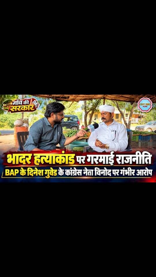 भादर हत्याकांड पर गरमाई राजनीति: BAP के दिनेश गुवेड ने कांग्रेस नेता विनोद पर लगाए गंभीर आरोप
#BhaderHatyakand #DungarpurNews #BAP #DineshGuved #Congress VinodNews RajasthanPolitics