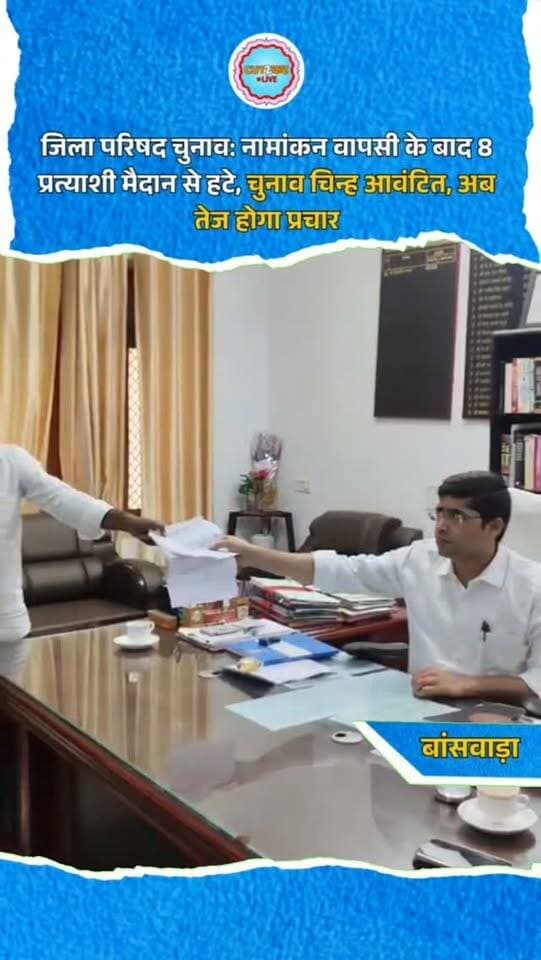 जिला परिषद चुनाव: नामांकन वापसी के बाद 8 प्रत्याशी मैदान से हटे, चुनाव चिन्ह आवंटित, अब तेज होगा प्रचार
जिला परिषद सदस्य चुनाव में नामांकन वापसी की प्रक्रिया पूरी हो गई है। जिला कलेक्टर डॉ. इंद्रजीत यादव के अनुसार, मंगलवार दोपहर 3 बजे तक कुल 8 उम्मीदवारों ने अपने नाम वापस लिए। इसके बाद चुनाव चिन्ह आवंटन की प्रक्रिया शुरू की गई। मान्यता प्राप्त राजनीतिक दलों के प्रत्याशियों को अधिकृत चुनाव चिन्ह दिए गए, जबकि निर्दलीय उम्मीदवारों को उनकी प्राथमिकताओं और उपलब्धता के आधार पर सिंबल आवंटित किए गए। प्रशासन ने अंतिम वैध प्रत्याशियों की सूची तैयार कर ली है, जिसे कार्यालय के बाहर चस्पा किया जाएगा। प्रत्याशियों को आदर्श आचार संहिता की पालना और चुनाव खर्च की निर्धारित सीमाओं की जानकारी भी दी गई।
#Cut2CutLive #DungarpurNews #RajasthanNews #PanchayatiRajElection #ZilaParishadElection