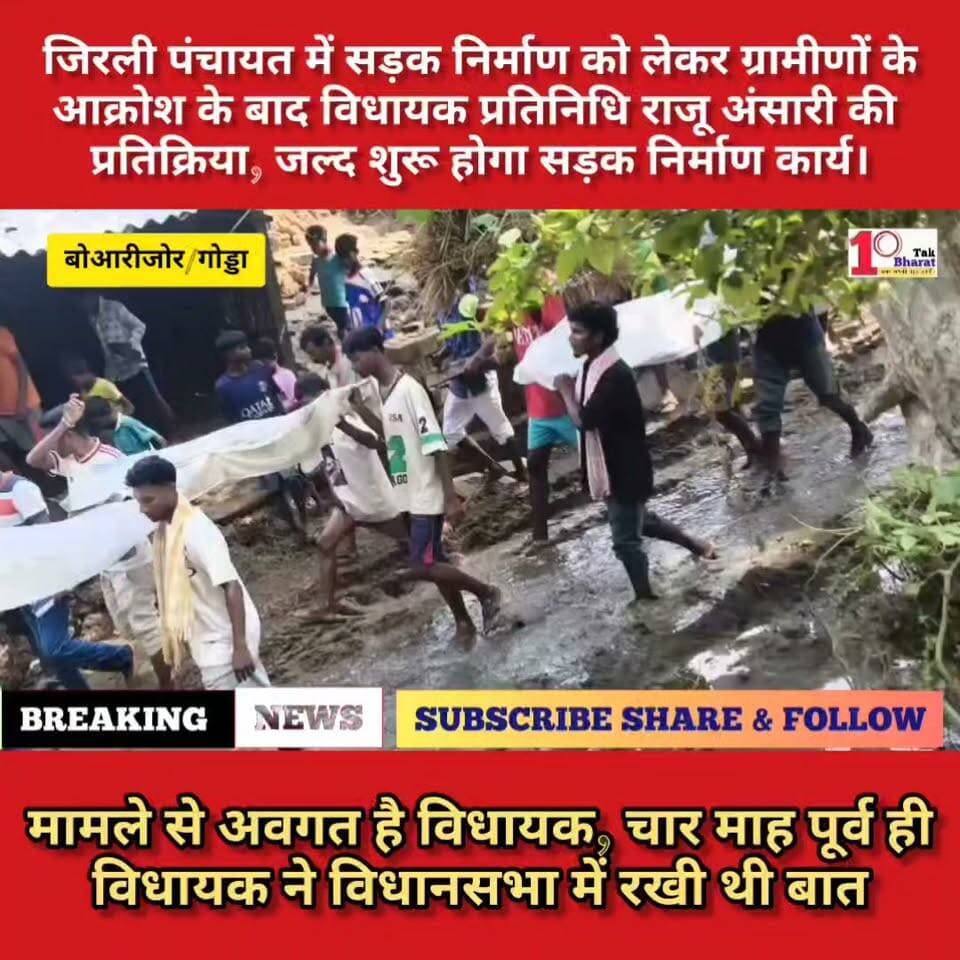 गोड्डा: जिरली पंचायत में सड़क निर्माण को लेकर ग्रामीणों के आक्रोश के बाद विधायक प्रतिनिधि राजू अंसारी की प्रतिक्रिया, मामले से अवगत है विधायक, जल्द शुरू होगा सड़क निर्माण कार्य।