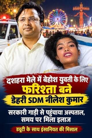 दशहरा मेले में बेहोश हुई युवती के लिए फरिश्ता बने डेहरी SDM नीलेश कुमार अपनी सरकारी गाड़ी से पहुंचाया अस्पताल।