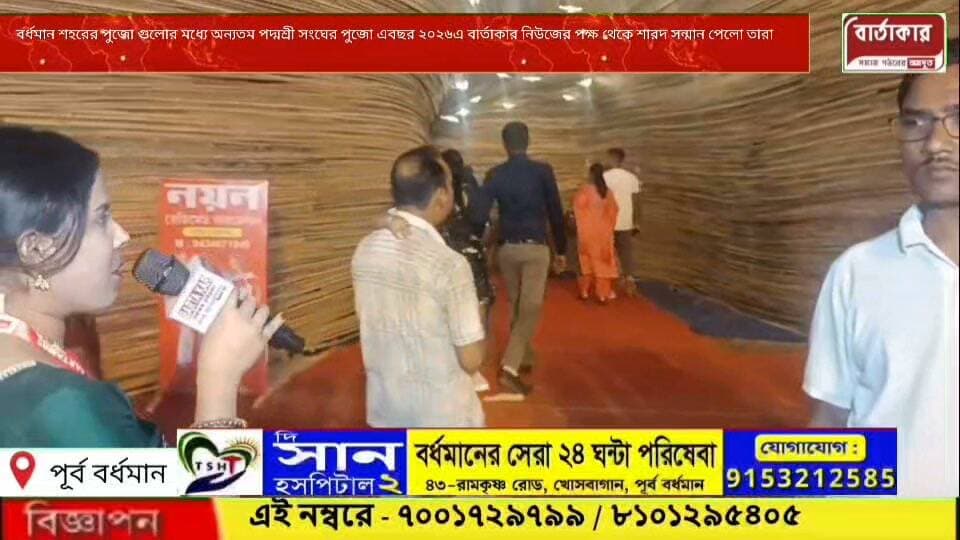 বর্ধমান শহরের পুজোগুলো মধ্যে অন্যতম পদ্মশ্রী সংঘ। ২০২৬এ বার্তাকার নিউজের পক্ষ থেকে সেরা প্রতিমা,সেরা পরিবেশ,ও সেরা মন্ডপ তারা তিনটি বিভাগেই শারদ সন্মান পেলো।
#viral
#flowers
#hilight
#Burdwan