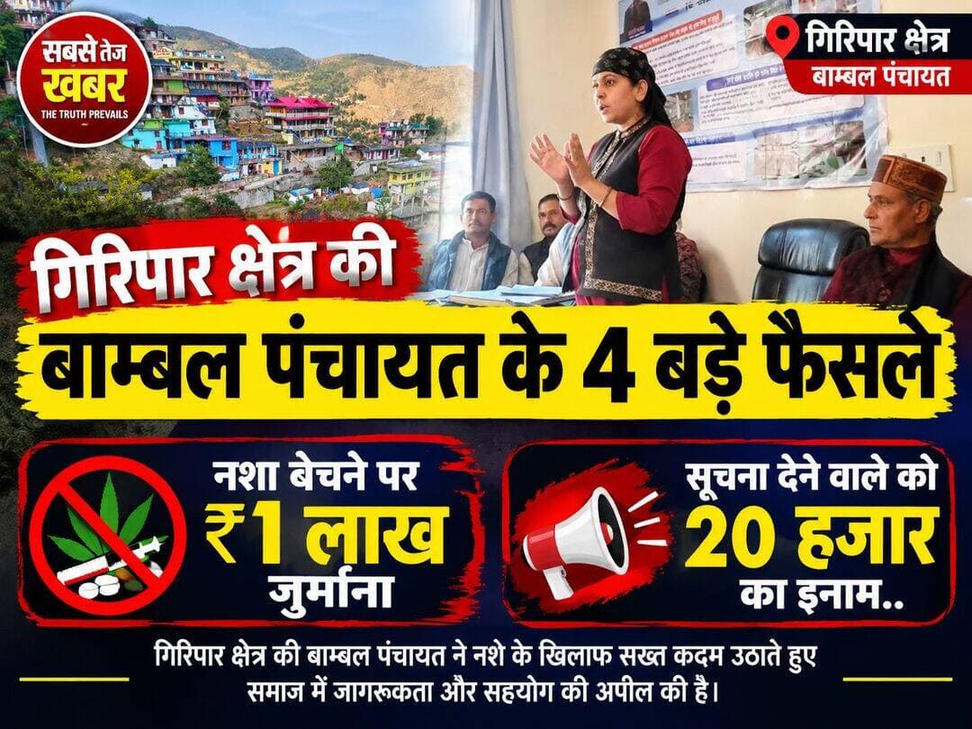 गिरिपार क्षेत्र की बाम्बल पंचायत के 4 बड़े फैसले, न*शा बेचने पर ₹1 लाख जुर्मा*ना,सूचना देने वाले को 20 हजार का इनाम.. पुरी जानकारी 👇https://www.sabsetezkhabar.live/2026/10/4-1-20.html