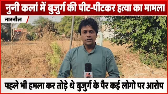 Narnaul News | नुनी कलां में बुजुर्ग की हत्या | बेटे के गंभीर आरोप | पुलिस जांच शुरू
नारनौल के गांव नुनी कलां में इंद्रपाल सिंह की पीट-पीटकर हत्या का मामला सामने आया है। मृतक के बेटे अनिल कुमार ने कई लोगों पर आरोप लगाए हैं। बेटे का दावा है कि फरवरी 2026 में भी उनके पिता पर हमला कर दोनों पैर तोड़ दिए गए थे। पुलिस शिकायत के आधार पर कार्रवाई कर रही है।
www.groundzeronews.com
#GroundZeroNews #NarnaulNews #NuniKalan #HaryanaCrime #MahendragarhNews