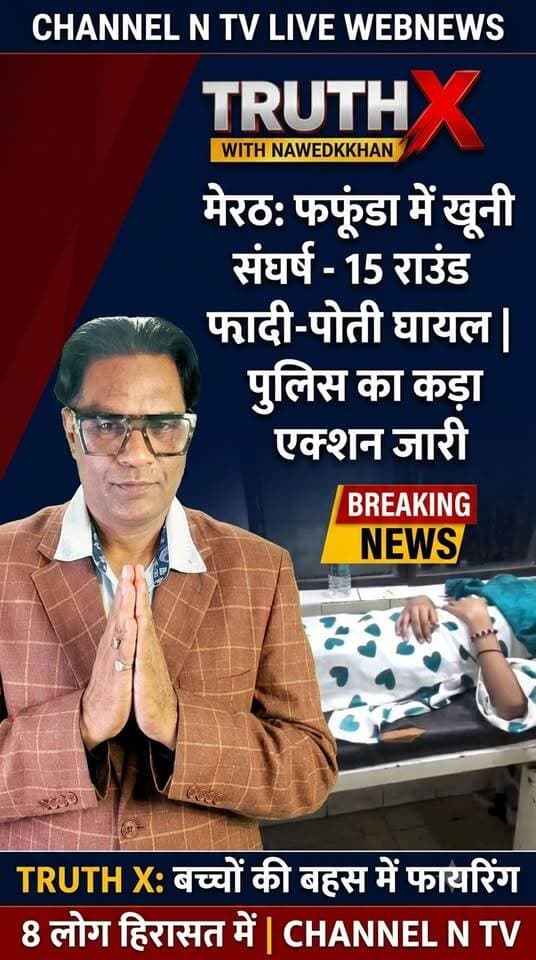 मेरठ के फफूंडा गांव में बच्चों के विवाद पर ताबड़तोड़ फायरिंग, 15 राउंड गोलियां चलीं—दादी और पोती घायल!
विवरण (Description):
उत्तर प्रदेश के मेरठ स्थित लोहियानगर थाना क्षेत्र के फफूंडा गांव से एक सनसनीखेज मामला सामने आया है। यहां बच्चों के बीच हुए मामूली विवाद के बाद दो पड़ोसियों के बीच मारपीट और अंधाधुंध फायरिंग हो गई।
💥 घटना का पूरा ब्योरा:
परचून की दुकान पर हुई कहासुनी के बाद करीब 10 से 15 राउंड गोलियां चलाई गईं।
फायरिंग की चपेट में आने से 14 वर्षीय बुशरा और उनकी 50 वर्षीय दादी शहनाज़ गोली लगने से घायल हो गईं।
घटना की सूचना पर सीओ कोतवाली संग्राम सिंह पुलिस बल के साथ तुरंत मौके पर पहुंचे और घायलों को अस्पताल पहुंचाया।
पुलिस ने त्वरित कार्रवाई करते हुए दोनों पक्षों के 8 लोगों को हिरासत में लिया है। फिलहाल गांव में शांति व्यवस्था बनाए रखने के लिए भारी पुलिस बल तैनात है।
📺 देश और प्रदेश की तमाम बड़ी खबरों के लिए जुड़े रहिए CHANNEL N TV LIVE WEBNEWS के साथ।
#MeerutCrime #FafundaNews #MeerutPolice #UPNews #ChannelNTV #TruthXWithNawedkkhan