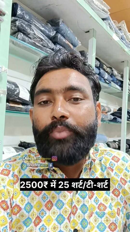 भादरा का सबसे बड़ा ऑफर।
2500₹ में 25 शर्ट या टी शर्ट