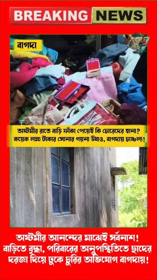 অষ্টমীর আনন্দের মাঝেই সর্বনাশ! বাড়িতে বৃদ্ধা, পরিবারের অনুপস্থিতিতে ছাদের দরজা দিয়ে ঢুকে চুরির অভিযোগ বাগদায়!
