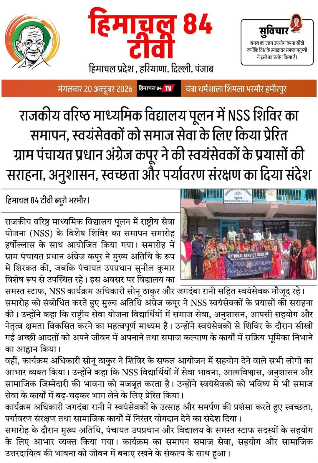 राजकीय वरिष्ठ माध्यमिक विद्यालय पूलन में NSS शिविर का समापन, स्वयंसेवकों को समाज सेवा के लिए किया प्रेरित
ग्राम पंचायत प्रधान अंग्रेज कपूर ने की स्वयंसेवकों के प्रयासों की सराहना, अनुशासन, स्वच्छता और पर्यावरण संरक्षण का दिया संदेश