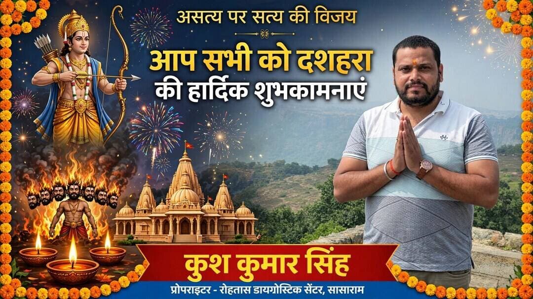 रोहतास डायग्नोस्टिक सेंटर सासाराम के प्रोपराइटर कुश कुमार सिंह की ओर से आप सभी को दशहरा की हार्दिक शुभकामनाएं