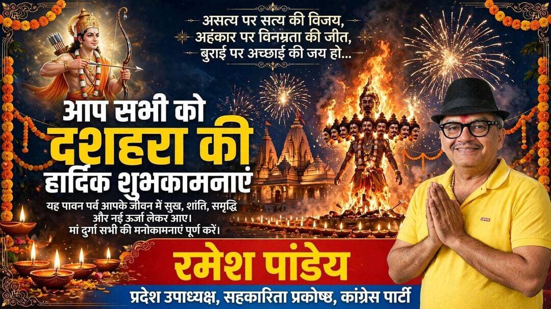 आप सभी को रमेश पांडेय की ओर से दशहरा को हार्दिक शुभकामनाएं