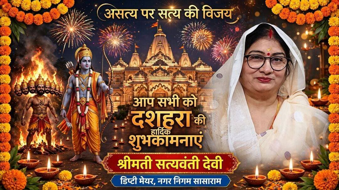 सासाराम नगर निगम की डिप्टी मेयर सत्यवती देवी की ओर से आप सभी को दशहरा की हार्दिक शुभकामनाएं