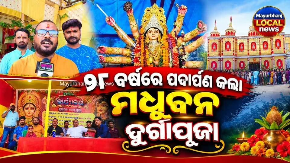 #୨୮ବର୍ଷରେ ପଦାର୍ପଣ କଲା ମଧୁବନ ଦୁର୍ଗାପୂଜା.....
#Mayurbhanj #baripada