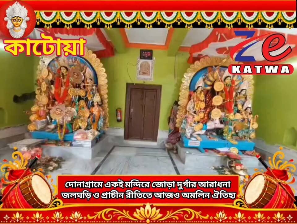 দোনাগ্রামে একই মন্দিরে জোড়া দুর্গার আরাধনা জলঘড়ি ও প্রাচীন রীতিতে আজও অমলিন ঐতিহ্য।