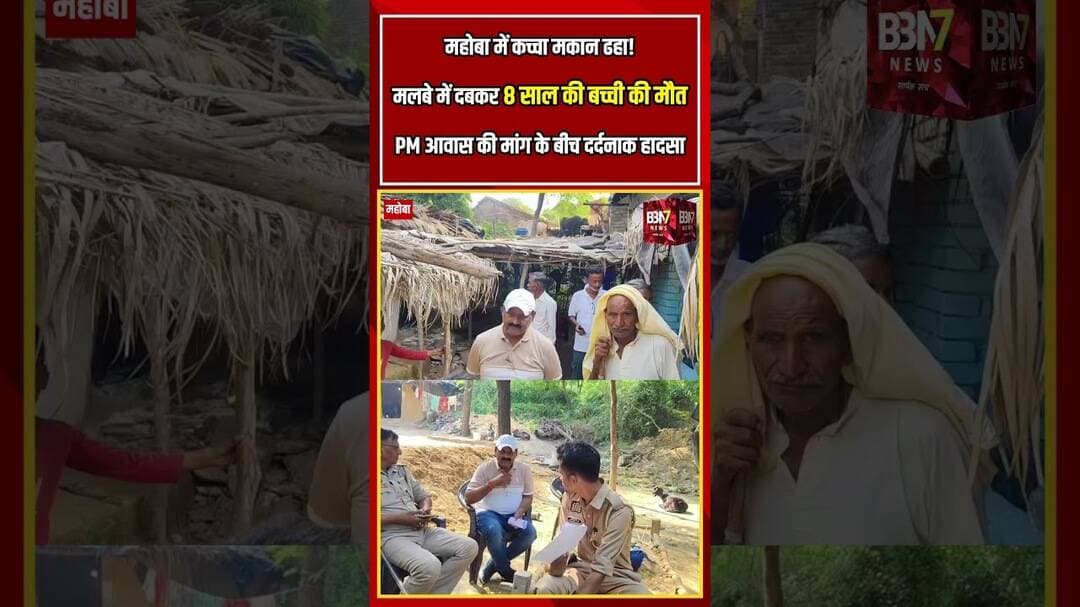 महोबा हादसा: कच्चा मकान बना मासूम के लिए काल #Heartbreaking #UpNews