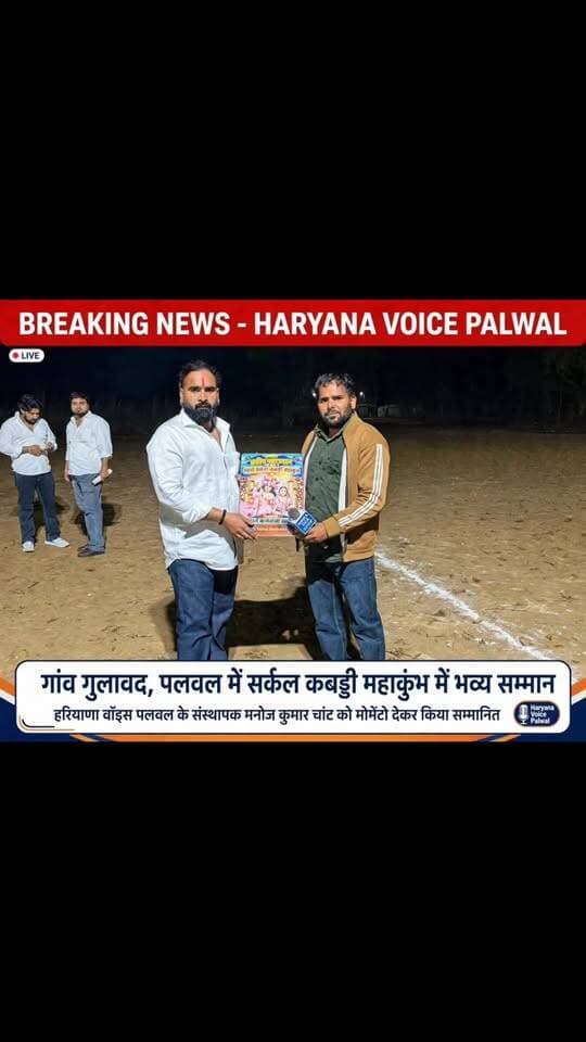 गांव गुलावद में सम्मान
गांव गुलावद, पलवल में आयोजित सर्कल कबड्डी महाकुंभ में हरियाणा वॉइस पलवल के संस्थापक मनोज कुमार चांट को मोमेंटो देकर सम्मानित किया गया।
खेल कमेटी गुलावद और समस्त ग्रामवासियों द्वारा दिए गए इस मान-सम्मान के लिए दिल से आभार। इस सम्मान को हम जिंदगी भर याद रखेंगे।
वादा है, हर मुसीबत में हम गांव गुलावद के साथ कंधे से कंधा मिलाकर खड़े रहेंगे।
.
.
#HaryanaVoicePalwal
#GaonGulawad
#PalwalKabaddi
#ManojKumarChant
#palwalnews