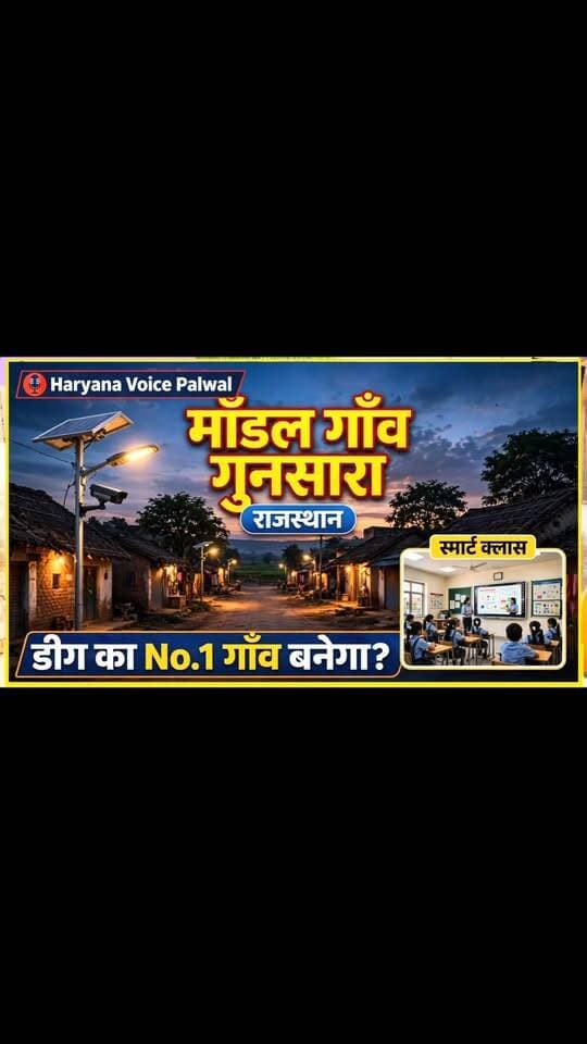 मॉडल गाँव गुनसारा, राजस्थान | डीग का No.1 गाँव बनेगा? | Keshav Singh Thekedaar का बड़ा विजन! 💡
अंधेरा नहीं, प्रकाश करेंगे - वादा नहीं, विकास करेंगे!
आपकी क्या राय है? कमेंट में बताएं 👇
📍 गाँव गुनसारा, जिला डीग, राजस्थान
#ModelGaonGunsara #DeegNews #RajasthanNews #HaryanaVoicePalwal #smartvillage