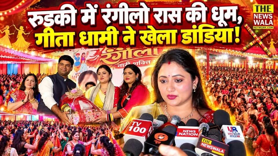 रंगीलो मारो ढोलना..'रंगीलो रास नारी शक्ति का महासमागम' कार्येक्रम में रुड़की पहुंची मुख्यमंत्री पुष्कर सिंह धामी की धर्मपत्नी गीता धामी, भाजपा नेता गौरव कौशिक ने आयोजित किया भव्य गरबा महोत्सव।
#geetapushkardhami #PushkarSinghDhami #RangeeloRaas #bjputtarakhand #Gauravkaushik #roorkee
