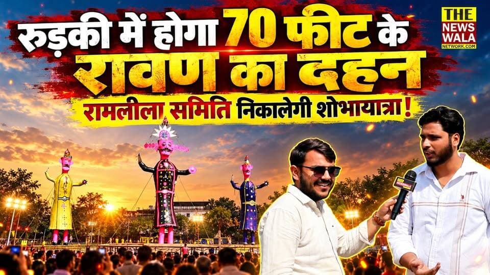 रामलीला समिति बी.टी.गंज नेहरू स्टेडियम में शाम 6 बजे करेगी 70 फ़ीट के रावण का दहन और शाम 4 बजे से रुड़की में निकालेगी रामलीला समिति की भव्य शोभायात्रा
#RawanDehan #dashera #nehrustedium #roorkee