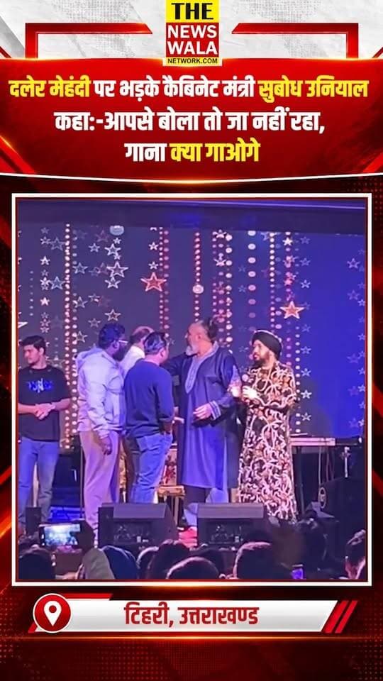 दलेर मेहंदी पर क्यों भड़के सुबोध उनियाल?
#subodhuniyal #dalermehndi #uttarakhand #narendranagar