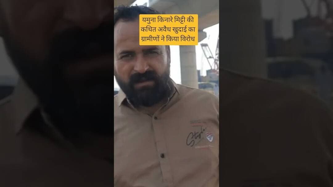 यमुना किनारे मिट्टी की कथित अवैध खुदाई का ग्रामीणों ने किया विरोध #bjp #news