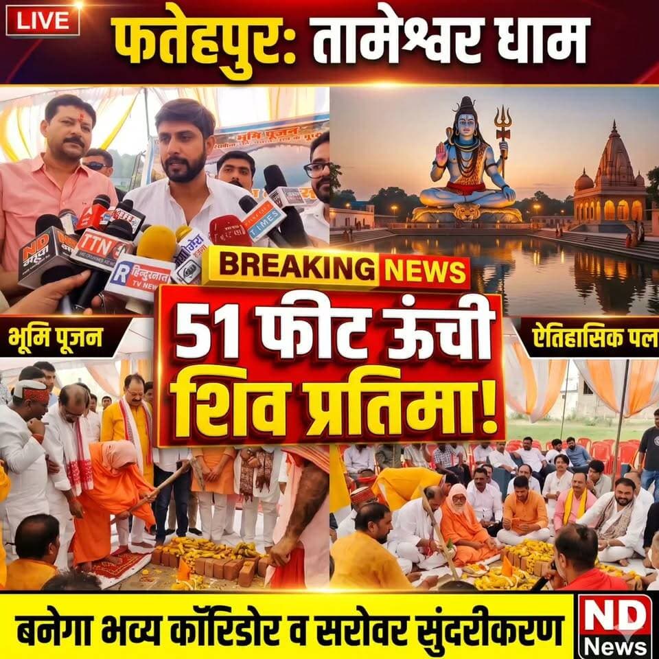 > Fatehpur News: फतेहपुर के तामेश्वर धाम में स्थापित होगी 51 फीट ऊंची भव्य शिव प्रतिमा, बनेगा विशाल कॉरिडोर | Breaking News
>
👇👇👇
> फतेहपुर को बड़ी सौगात! ऐतिहासिक तामेश्वर मंदिर में स्थापित होगी भगवान शिव की 51 फीट ऊंची प्रतिमा; सरोवर सौंदर्यीकरण और भव्य कॉरिडोर निर्माण के लिए हुआ भूमि पूजन, करोड़ों की लागत से बदलेगी तस्वीर। देखिए पूरी रिपोर्ट...
>
👇👇👇
#Fatehpur #FatehpurNews #TameshwarDham #ShivMandir #BreakingNews #UPNews #HindiNews #Mahadev #HarHarMahadev #ViralNews #UttarPradesh #NDNews