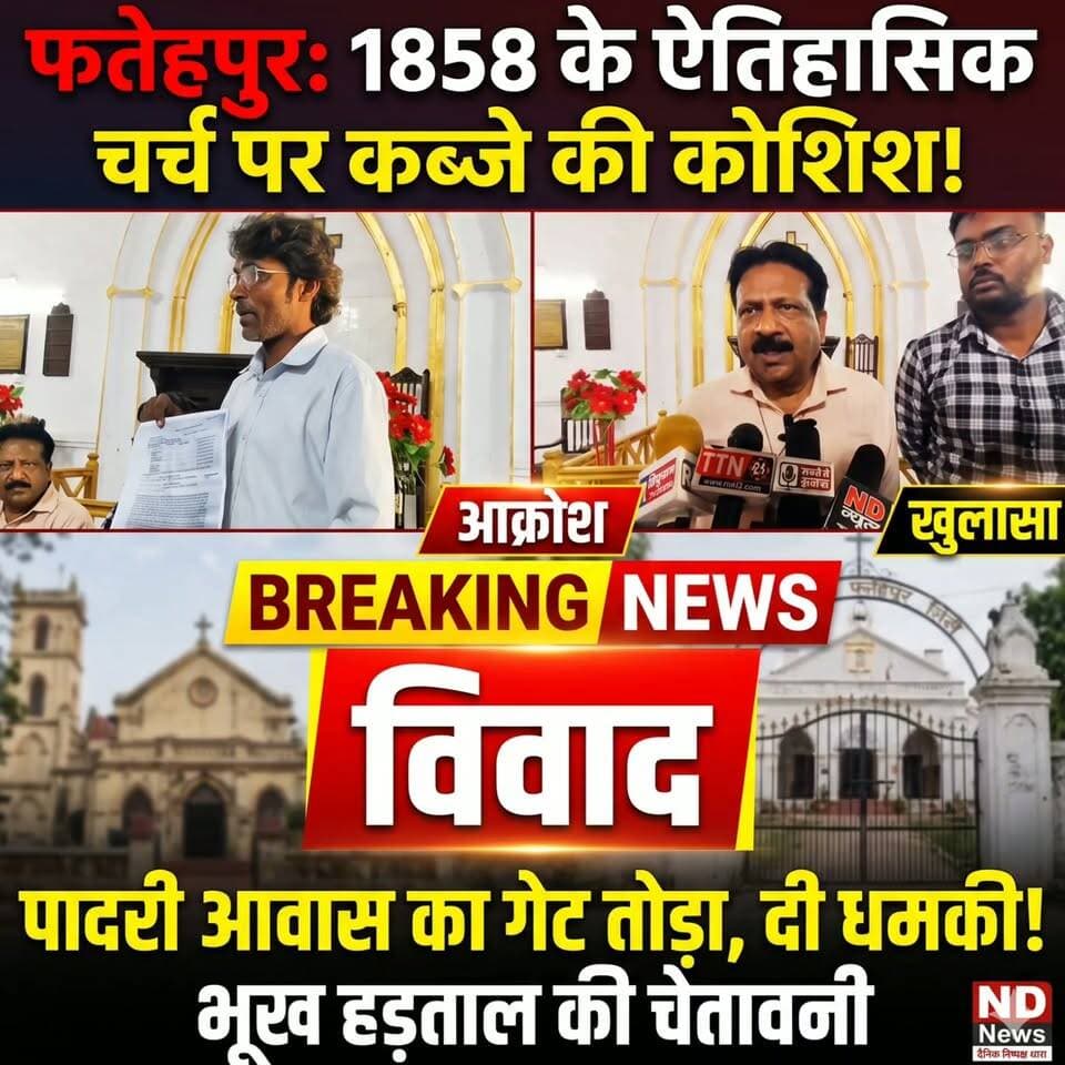 > Fatehpur News: 1858 के ऐतिहासिक चर्च की जमीन पर बवाल! DM दफ्तर पर अनशन की चेतावनी से मचा हड़कंप | Breaking News
>
👇👇
> फतेहपुर में 1858 से स्थापित ऐतिहासिक चर्च की बेशकीमती संपत्ति को लेकर भारी विवाद! प्रबंधन ने लगाए गंभीर आरोप, डीएम और एसपी से निष्पक्ष जांच की मांग, कार्रवाई न होने पर भूख हड़ताल की चेतावनी। देखिए पूरी रिपोर्ट...
>
👇👇👇
#FatehpurNews #Fatehpur #BreakingNews #UPNews #HindiNews #ChurchDispute #NDNews #CrimeNewsUP #DistrictMagistrate #ViralNews #UttarPradesh