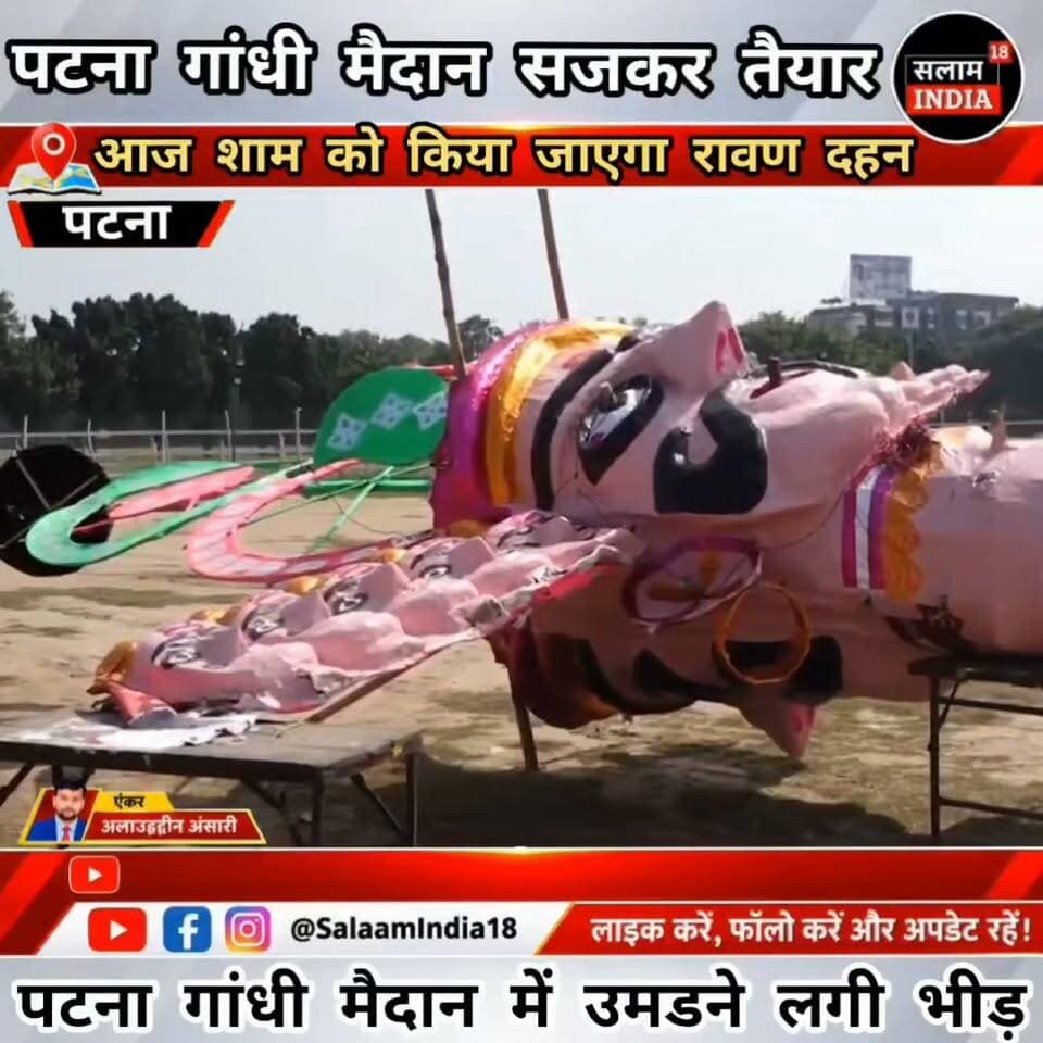 पटना गांधी मैदान में शाम 6:00 बजे किया जाएगा रावण दहन!