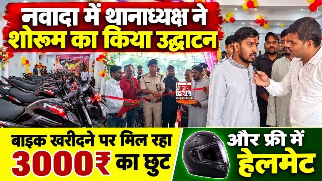 नवादा में थानाध्यक्ष ने शोरूम का किया उद्घाटन,बाइक खरीदने पर मिल रहा 3000₹ का छुट और फ्री में हेलमेट