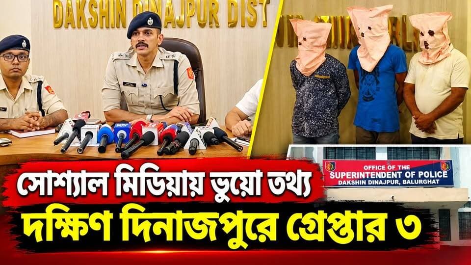 উৎসবের মরশুমে সোশ্যাল মিডিয়ায় গুজব ছড়ানোর অভিযোগ, দক্ষিণ দিনাজপুরে গ্রেপ্তার ৩
#BreakingNews
#balurghat
#dakshindinajpur